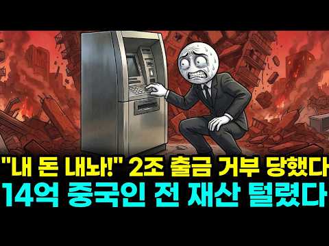 1경 원 빚더미 터진 중국 계좌 동결 사태, 15만 명이 완벽하게 속아 넘어간 사상 최악의 사기극