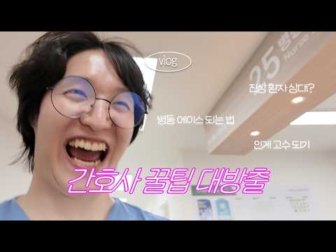 2년차 에이스 간호사의 하루 | 간호사 브이로그