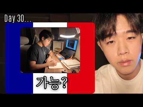 30일 동안 하루 종일 프랑스어만 공부했습니다