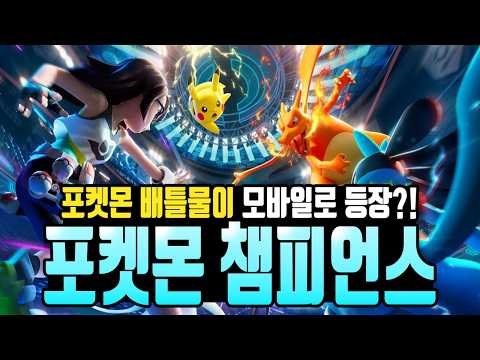 [신작게임 리뷰] 포켓몬 게임 등장?! 포켓몬 챔피언스 모바일 출시