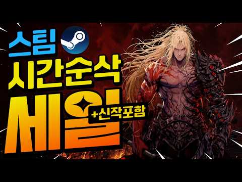 [스팀할인]  최대 90% 세일!! 칼퇴가 마렵다!! 스팀할인 게임추천 40가지!! (신작포함)