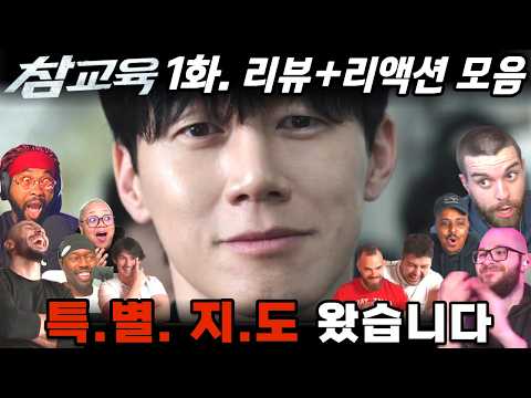 “참교육” 1화 | 첫화부터 미친 사이다 ㄷㄷ 해외 반응 폭발🔥 | Teach You A Lesson EP1. Reaction Mashup