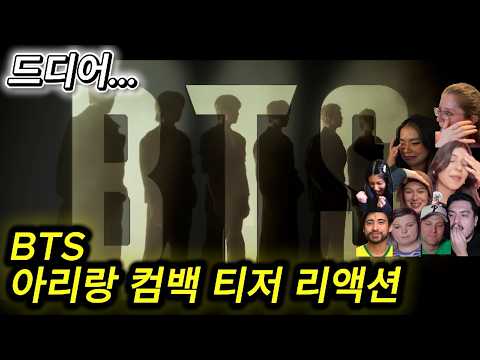 해외반응 BTS 아리랑 공식 티저 리액션 한글자막  예고편만으로도 눈물 흘리는 외국인들