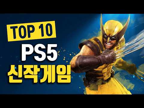 플스5 게임 2026년 최고 기대작 Top 10