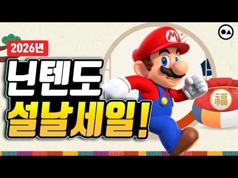 2026 닌텐도 스위치! 설날 세일 총정리🔥