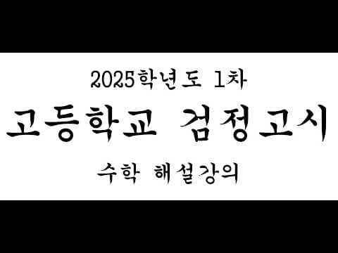[검정고시] [수학] [고등학교 졸업학력 검정고시 수학] [2025년도1차시험] 해설강의
