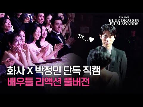 [청룡 단독직캠] 화사X박정민 축하무대 배우들 리액션 풀버전