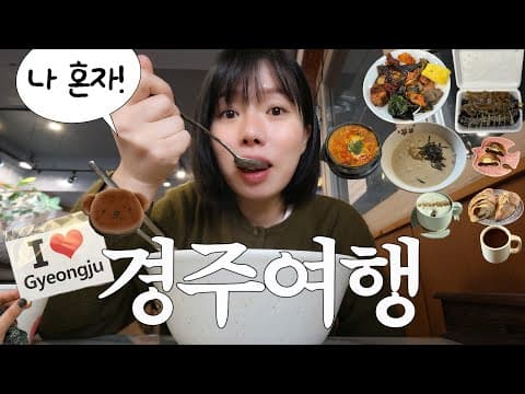처음부터 끝까지 먹기만하는 나 혼자 경주여행.이게 다 들어가네..성동시장, 금리단길, 황리단길 맛집 탐방