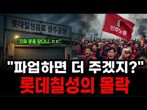 노조와는 상종 안한다" 42년 만에 진짜 문 닫아버린 롯데칠성, 민주노총이 만든 광주의 몰락