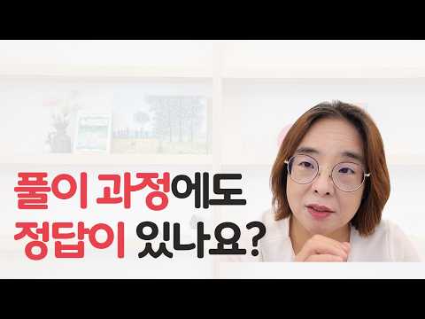 풀이과정은 왜 쓸까요? 생각을 보여주는 초등 수학 공부 습관