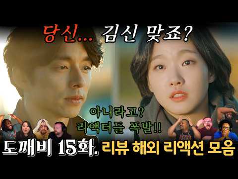 "도깨비" 15화. 해외 리액션 모음 | 이 장면에 다들 분노했다! | Guardian: The Lonely and Great God EP 15.