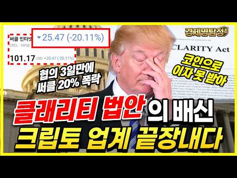 믿었던 클래리티 법안의 배신, 써클 폭락 — 코인 업계 이대로 끝나나?