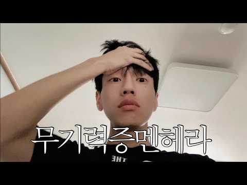 무기력증 온 30대의 정병 탈출 브이로그