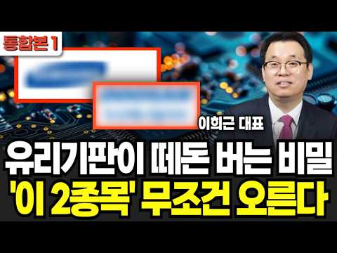유리기판이 떼돈 버는 비밀 '이 2종목' 무조건 오른다 (이희근 대표 / 통합본 1부)
