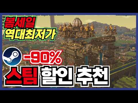 봄세일 주말라인업 !! 스팀 게임 할인 추천 35가지 !! [ Steam 스팀 게임 추천/RPG/오픈월드/로그라이크 ]
