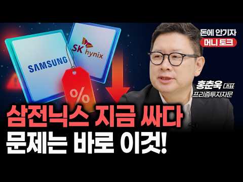 [전문가 초대] 삼성전자·SK하이닉스는 저평가 국면.. 그래도 투자 신중해야 하는 이유는? (홍춘욱 대표)