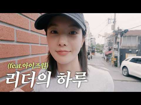 [VLOG] 아이즈원 멤버들과 만남