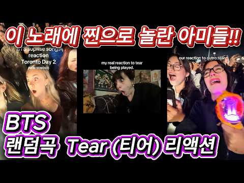 해외반응 BTS 콘서트 랜덤곡 Outro: Tear (티어) 리액션  이 노래가 나올줄 상상도 못한 외국인들