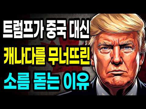 99%가 몰랐던 무역전쟁, 중국 살려주고 캐나다 치는 트럼프의 소름 돋는 진짜 이유 l 똑똑해지는 경제학