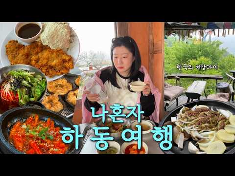 하동에서 혼자 히치하이킹하고 푸짐한 밥상에 매실주 쌔리는 먹방 브이로그😋 묵호 다음 핫해질 여행지✈️  ｜ 최참판댁 주막 매암제다원 여명가든 명종식당 하늘호수쉼터 청운식당