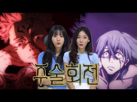 SUB) 주술회전 13화 리액션 | 스쿠나 : 너 뭐 돼?