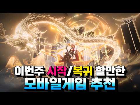 이번주에 시작/복귀해야 하는 모바일게임 추천 - 대형 업데이트 소식이 한가득!