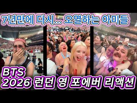 해외반응 BTS 2026년 런던 Young Forever 영 포에버 리액션 한글자막