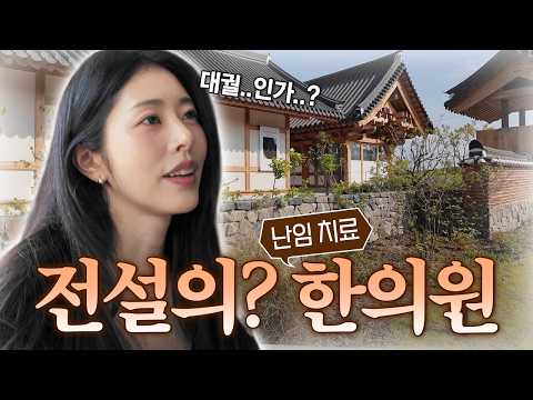 [난임 브이로그]서동주 드디어 ‘경주 한의원’에 가다!😮ㅣ대추밭백한의원, 경주 1박2일 브이로그