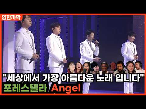 [포레스텔라x최신해외반응] 세계를 눈물바다로 만든 포레스텔라 앤젤 해외반응 한글자막 forestella angel REACTION REACT