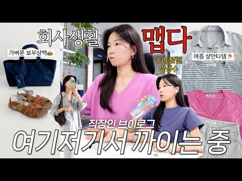 vlog 직장인브이로그. 마라 맛 회사생활🌶️ 가방과 샌들 하울. 여름 살안타템. 데일리룩. 데일리룩. 출근룩. 패션하울. 여름코디