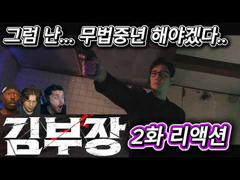 해외반응  김부장 2화 리액션 한글자막  그럼 난.. 무법중년 해야겠다