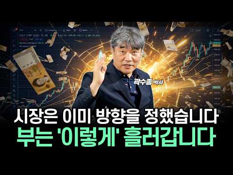 시장은 이미 방향을 정했습니다. 돈의 흐름을 읽고 부를 잡읍시다. (곽수종 박사)