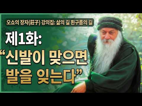 제255강 오쇼 장자 강의 《삶의 길 흰구름의 길》 1화: 신발이 맞으면 발을 잊는다
