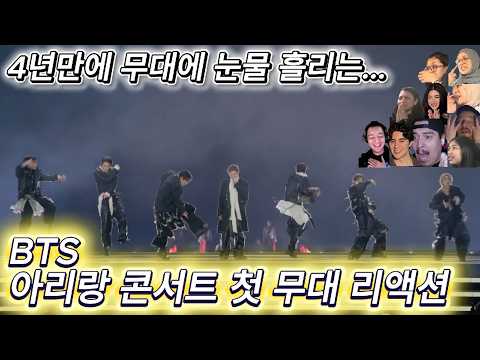 해외반응 BTS 아리랑 콘서트 첫 무대 리액션 한글자막  !! 아리랑 민요에 감탄하는 외국인들!!