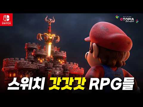 RPG 좋아하는 사람!? 스위치2 말고 1에서도 즐길 수 있는 "갓갓갓" RPG TOP 10!!!!
