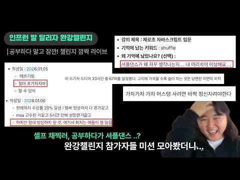공부하다 말고 잠깐! 챌린지 현황 다 알려드림 🐎 인프런 1월 완강챌린지 깜짝 수다 라이브