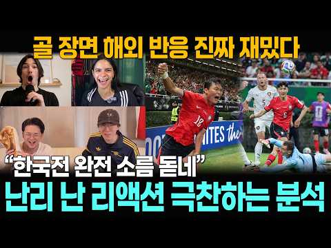 [월드컵 해외반응] 한국 vs 체코 "이런 게 바로 월드컵이지!" 전 세계를 미치게 만든 엄청난 경기