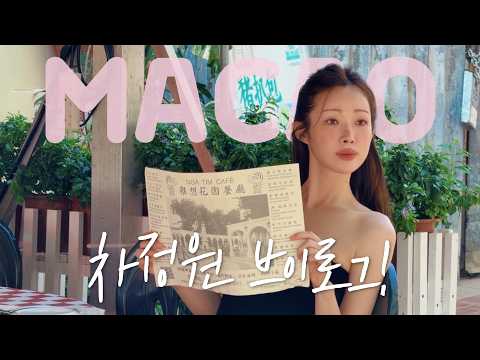 마카오 촬영 브이로그? 인척 하는 메이크업 영상🩵(feat.휠라)