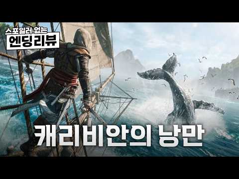 [리뷰] 항해와 이야기로 다시 살아난 《어쌔신 크리드 블랙 플래그 리싱크드》 | Assassin's Creed: Black Flag Resynced Review