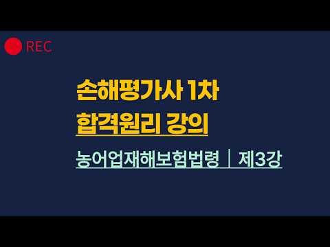 2026 손해평가사 1차 합격원리｜농어업재해보험법령 제3강