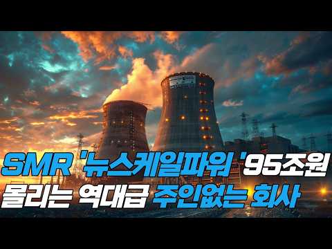 AI밸류체인 '거대한자본의 이동'_1화 뉴스케일파워 매출 0원인데 통장에 1조? 천재들이 만든 뉴스케일파워 기업 분석과 글로벌 빅테크 기습 M&A 시나리오