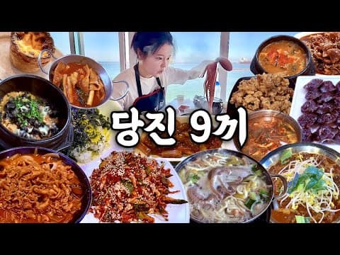 당진 여행 먹방 브이로그 | 진짜 당진 맛집 9끼 먹어보기🐚 낙지칼국수 닭개장 우렁쌈밥 고기짬뽕 간재미무침 탕수육 닭발 떡볶이 순대