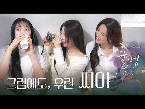 Ep.40 그럼에도 우린 씨야입니다 💗 |  씨야 남규리, 김연지, 이보람 브이로그