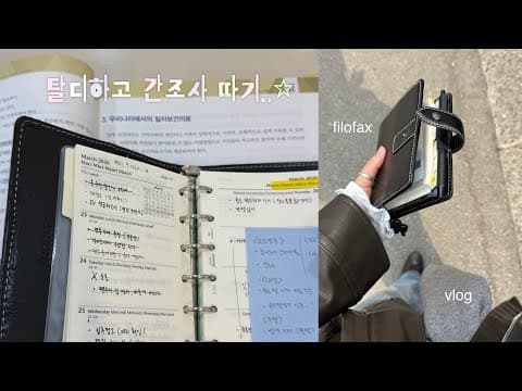 vlog. 서른 중반에 탈디하고 간호조무사 학원을 다니게 된 건에 대하여. 파일로팩스 a7 몰든 언박싱. 다이어트. 이사 준비로 바빴던 일상