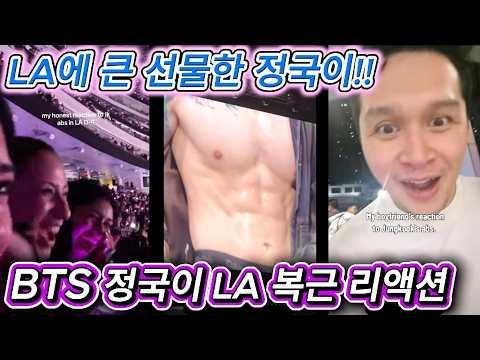 해외반응  BTS 정국 LA 복근 리액션 모음  로스엔젤레스에 큰 선물한 정국이!!