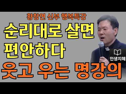 순리대로 살면 편안하다ㅣ흘러가게 두면 됩니다ㅣ황창연신부님최근강의ㅣ황창연신부행복특강 l 명언ㅣ지혜 l 지혜의 말씀ㅣ인생조언