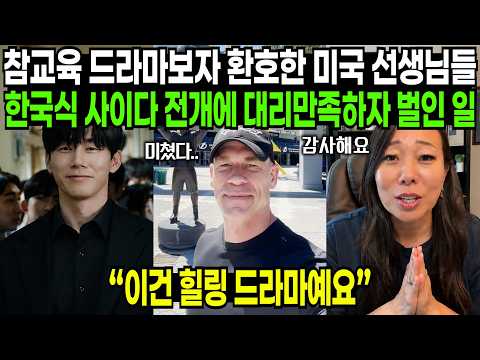참교육 드라마보자 환호한 미국 선생님들, 한국식 사이다 전개에 대리만족하자 벌인 일 | 해외반응