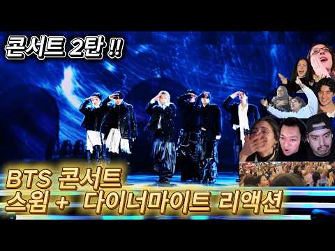 해외반응 BTS 광화문 콘서트 2탄 스윔 + 다이너마이트 라이브 리액션 한글자막 해외반응  태형아 너가 왜 거기 앉아있어?