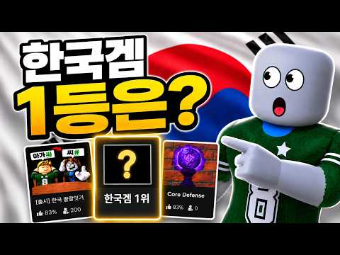 한국인이 만든 로블록스 게임 중 1등은 뭘까?