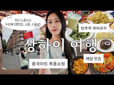 🇨🇳최신 느좋코스 2편, 나혼자 상하이 여행 브이로그 (2번간 인생맛집, 배달맛집, 따룬파 마트 털기, 러그샵, 빵집, 소품샵)
